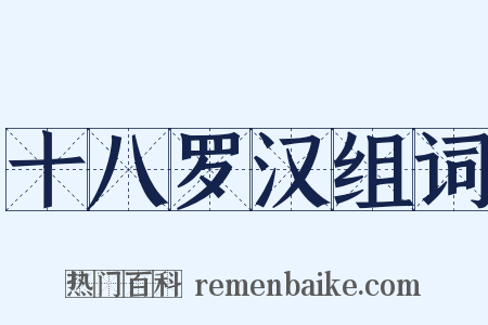 十八罗汉组词是什么意思的图片